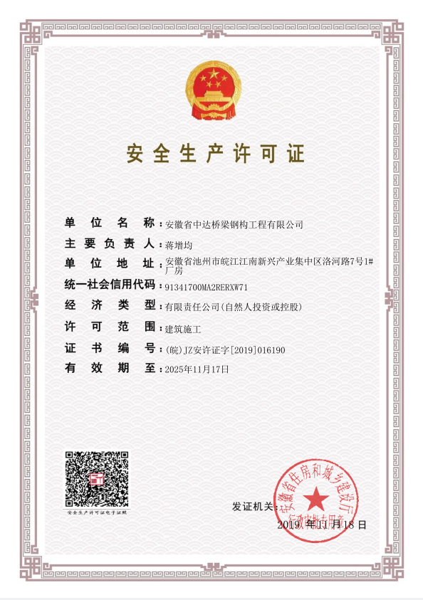 安全生產許可證